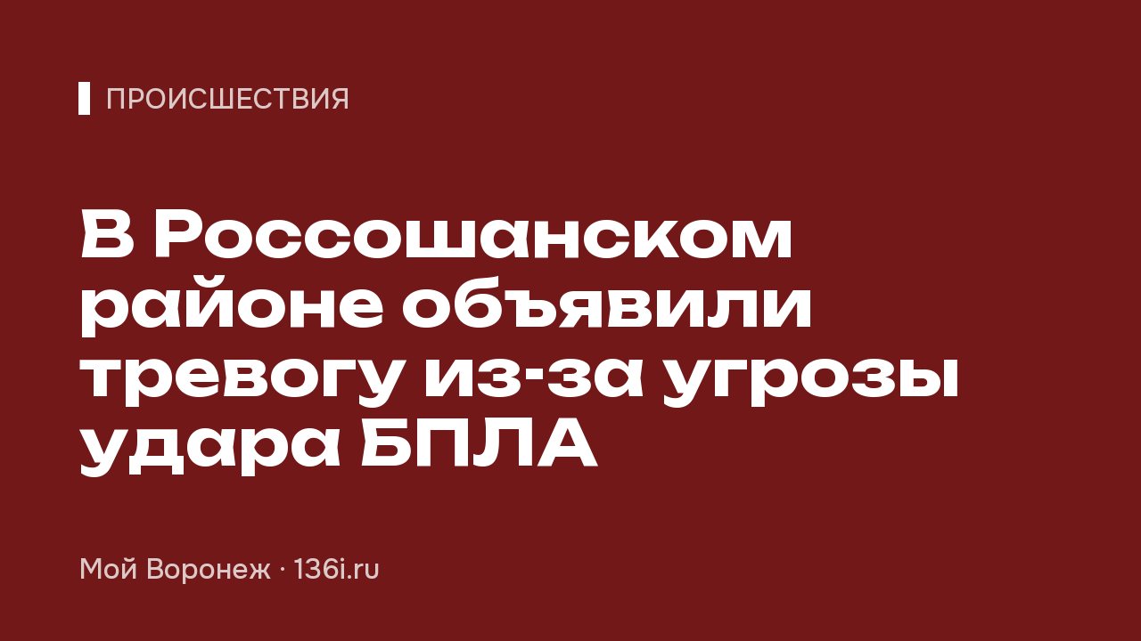 В Россошанском районе объявили тревогу из-за угрозы удара БПЛА