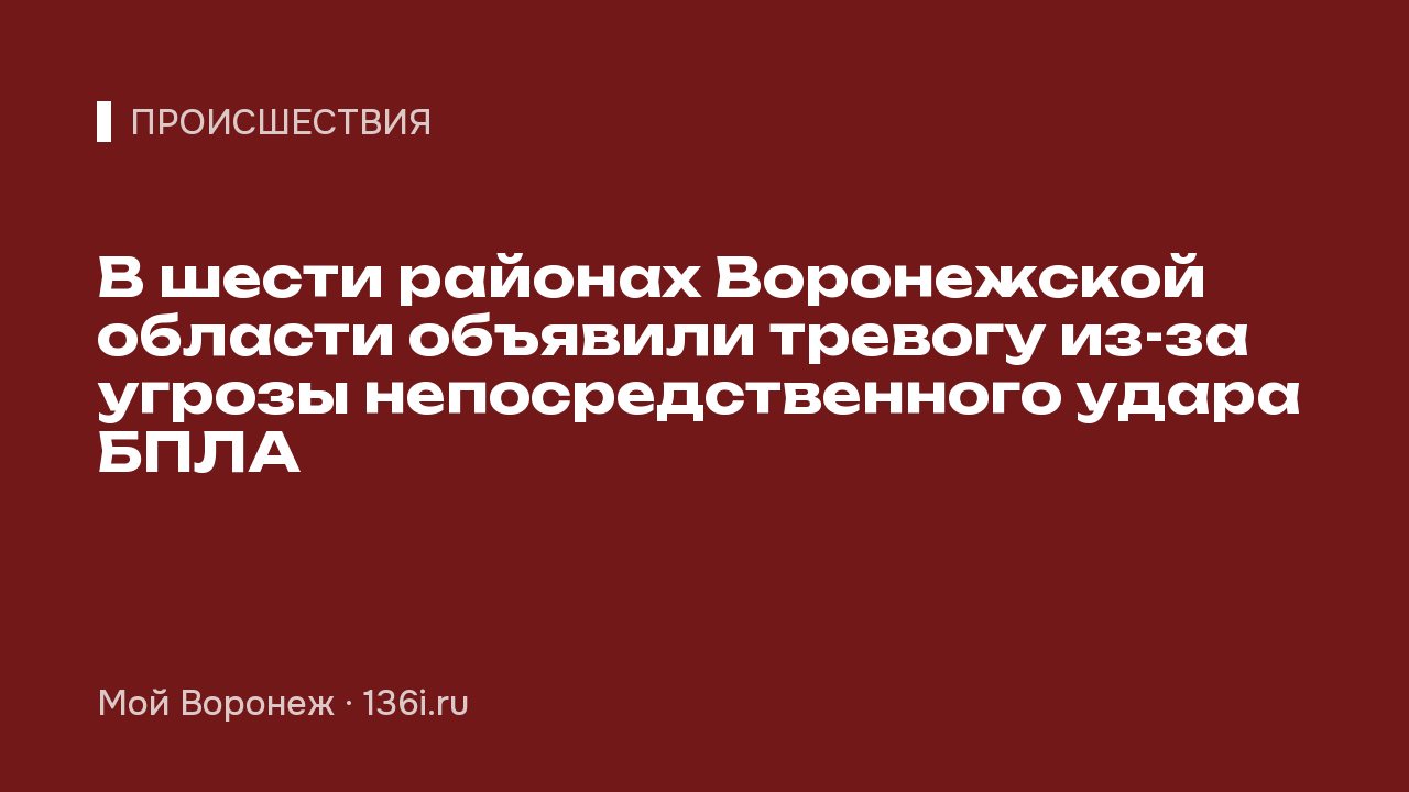 В шести районах Воронежской области объявили тревогу из-за угрозы непосредственного удара БПЛА