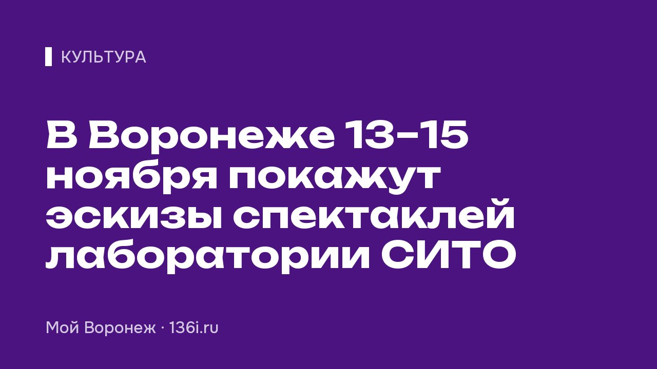 В Воронеже 13–15 ноября покажут эскизы спектаклей лаборатории СИТО