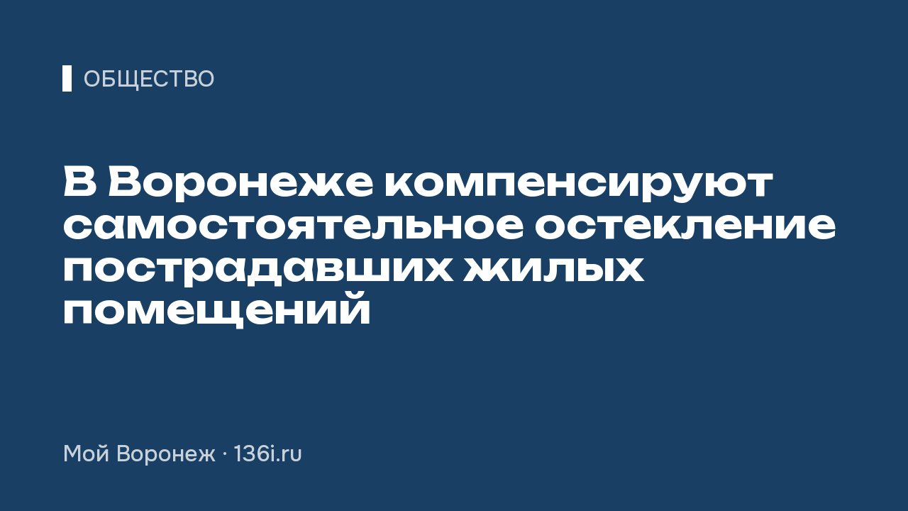 В Воронеже компенсируют самостоятельное остекление пострадавших жилых помещений