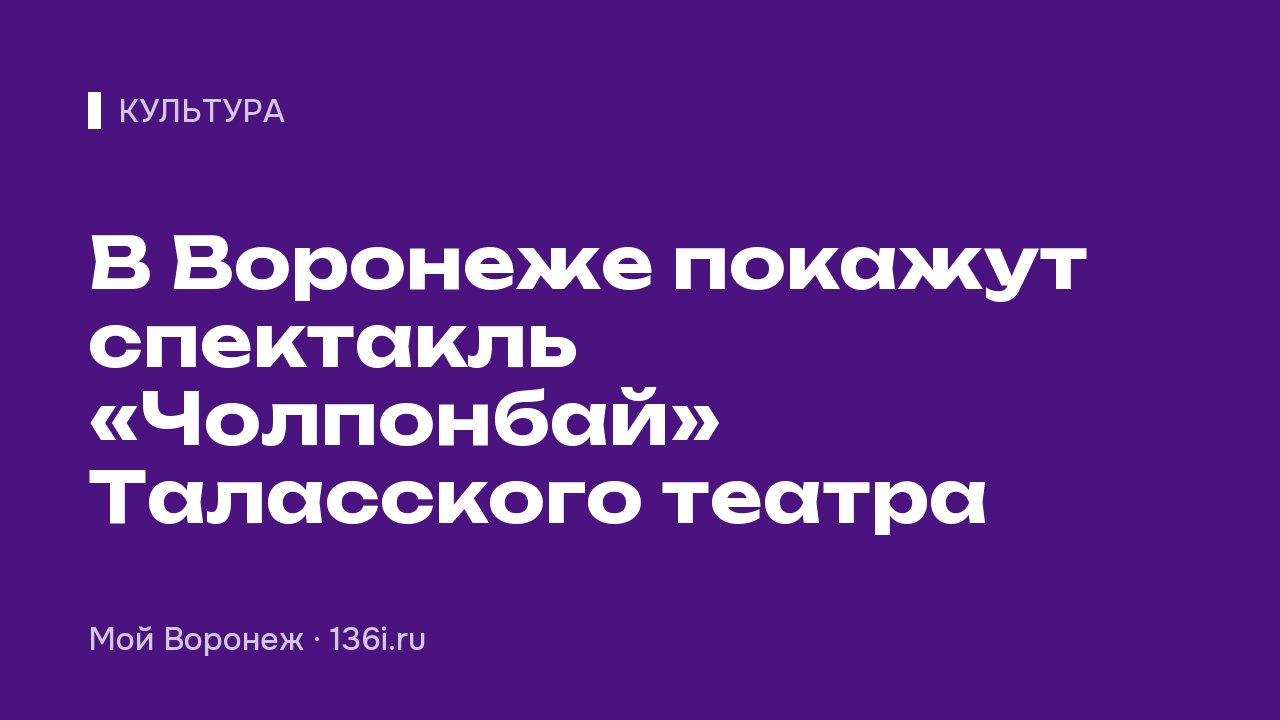В Воронеже покажут спектакль «Чолпонбай» Таласского театра