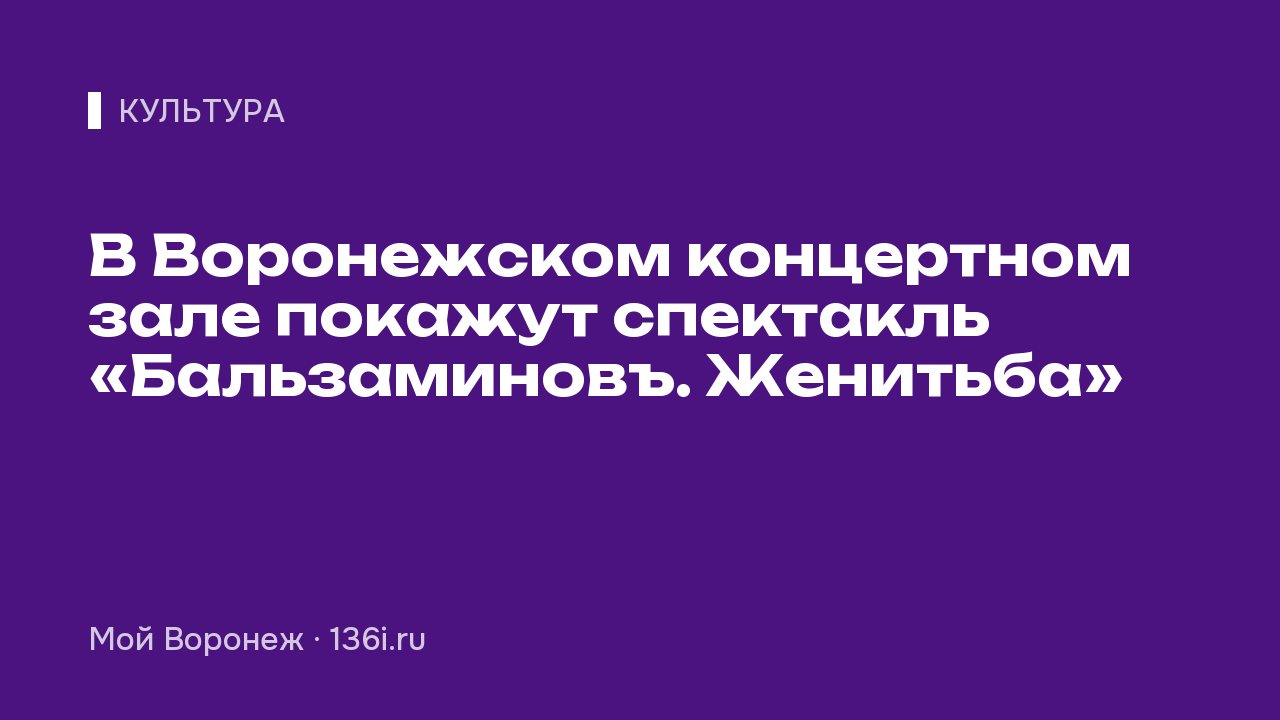 В Воронежском концертном зале покажут спектакль «Бальзаминовъ. Женитьба»