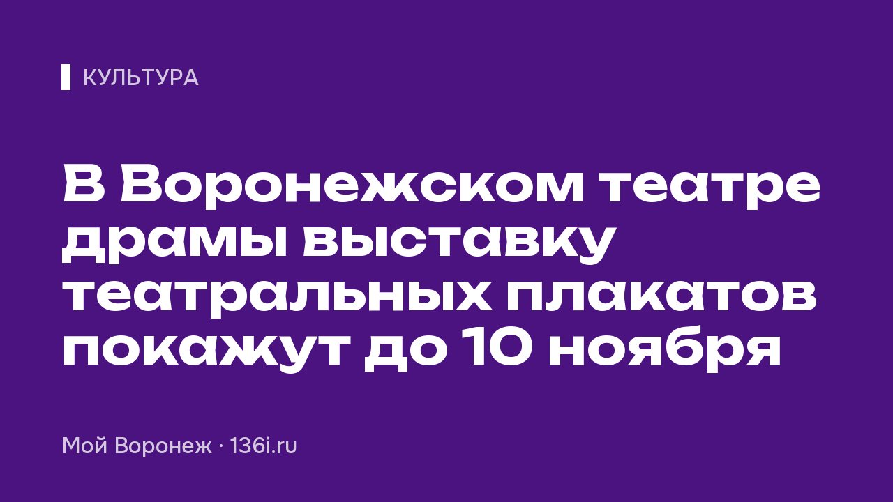 В Воронежском театре драмы выставку театральных плакатов покажут до 10 ноября