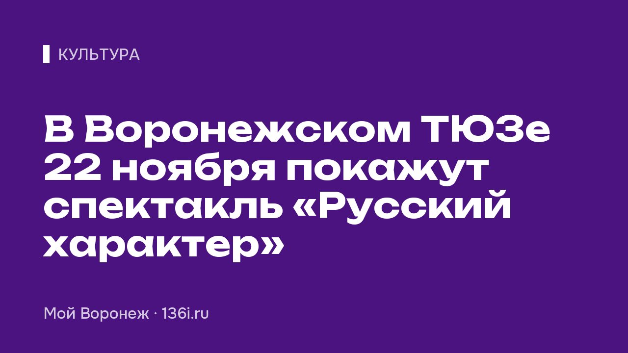 В Воронежском ТЮЗе 22 ноября покажут спектакль «Русский характер»