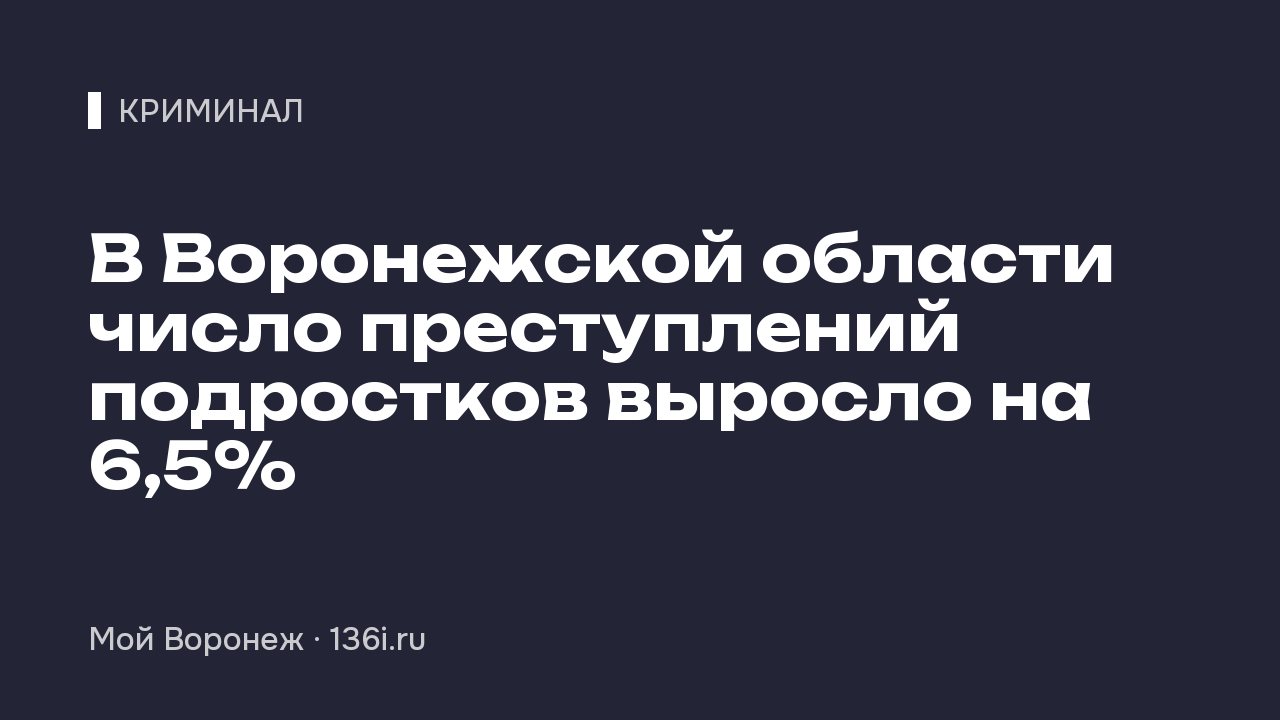В Воронежской области число преступлений подростков выросло на 6,5%