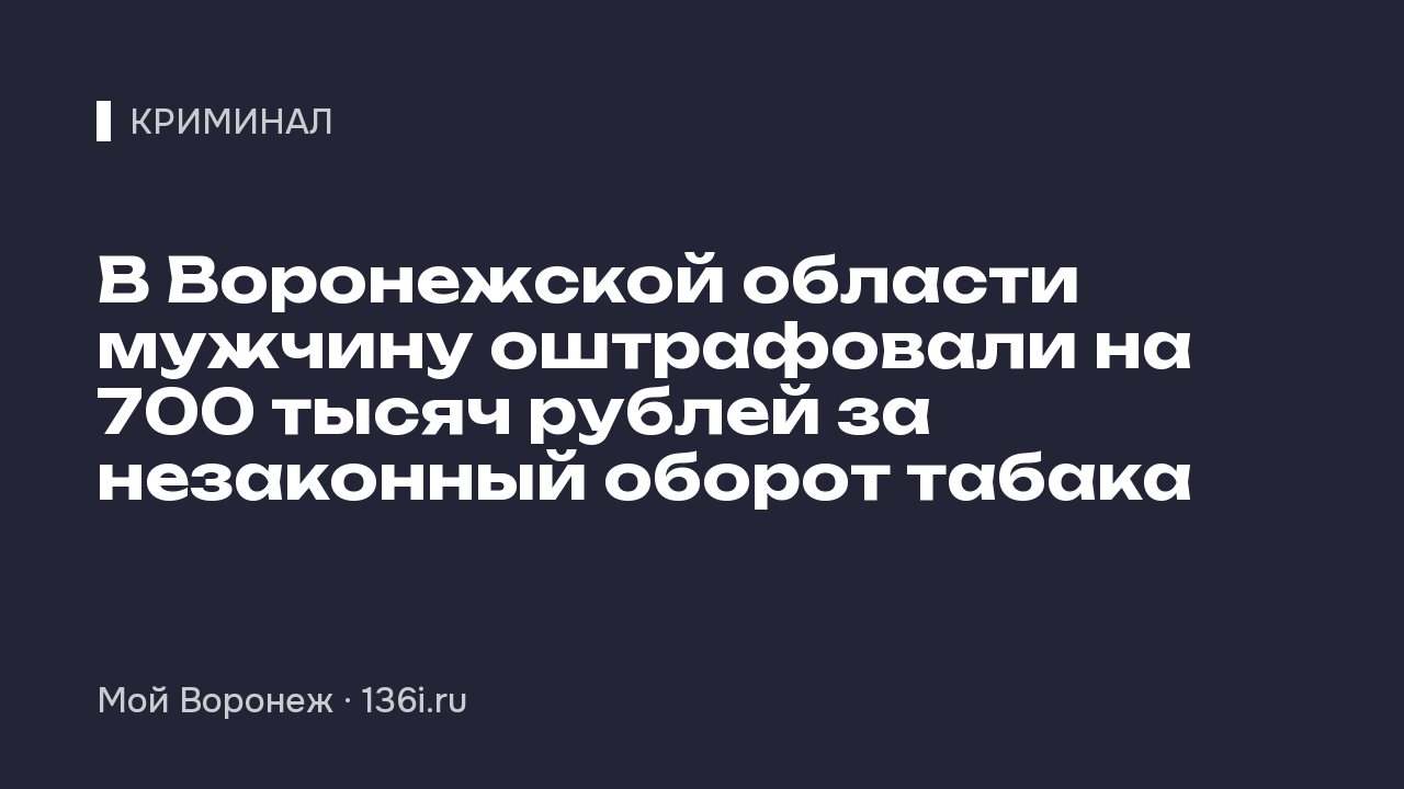 В Воронежской области мужчину оштрафовали на 700 тысяч рублей за незаконный оборот табака