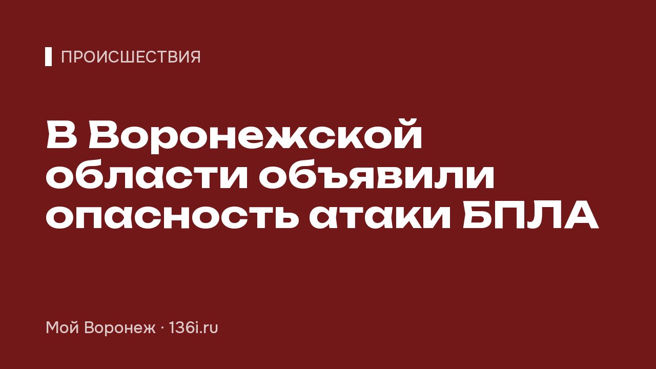 В Воронежской области объявили опасность атаки БПЛА