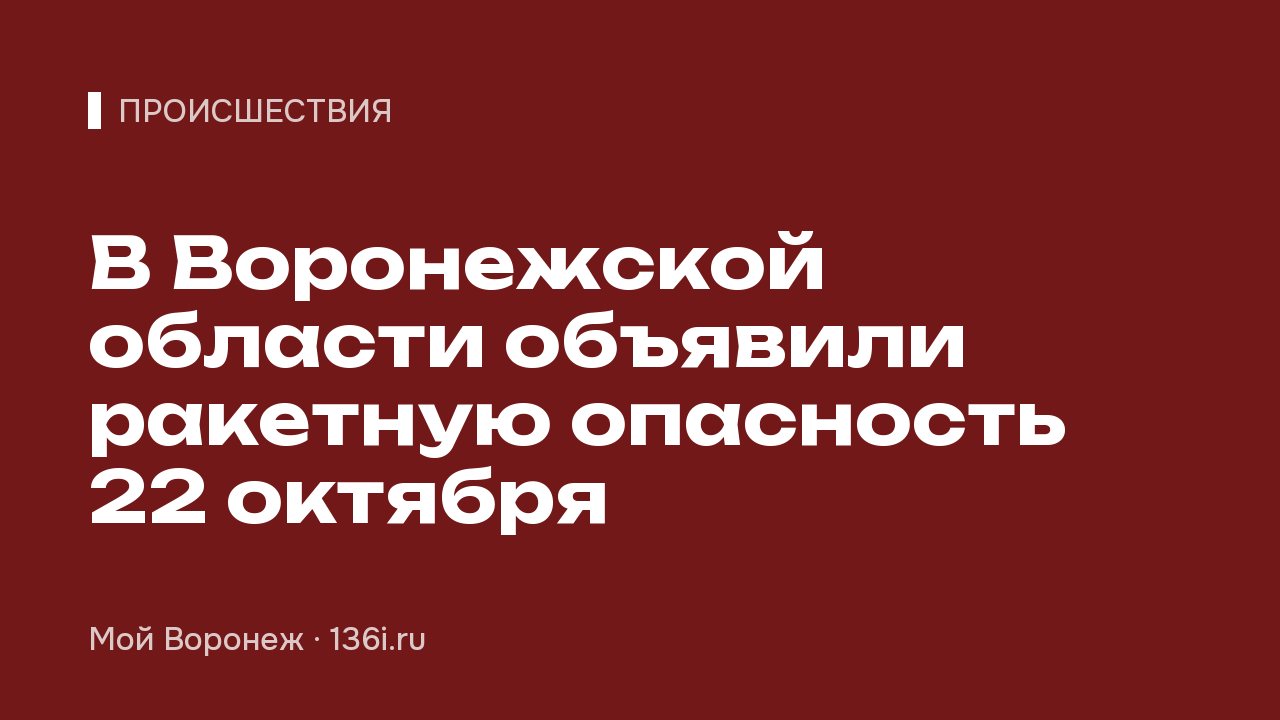 В Воронежской области объявили ракетную опасность 22 октября