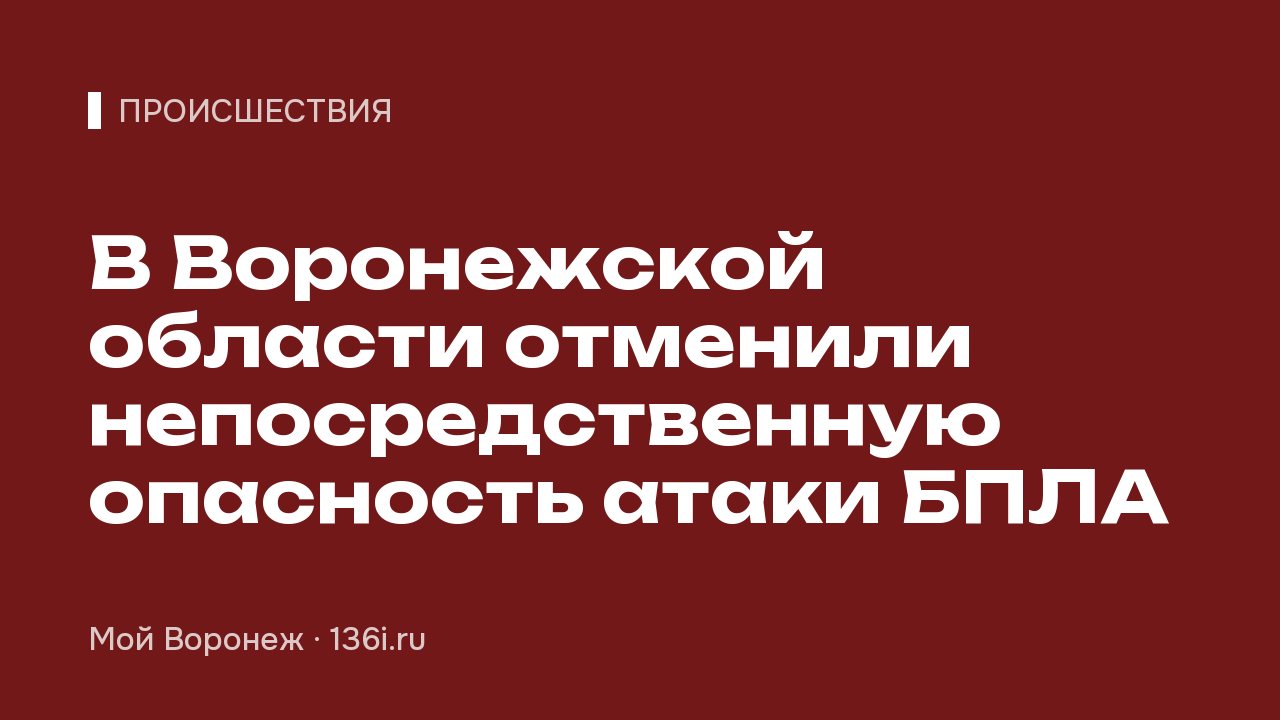 В Воронежской области отменили непосредственную опасность атаки БПЛА
