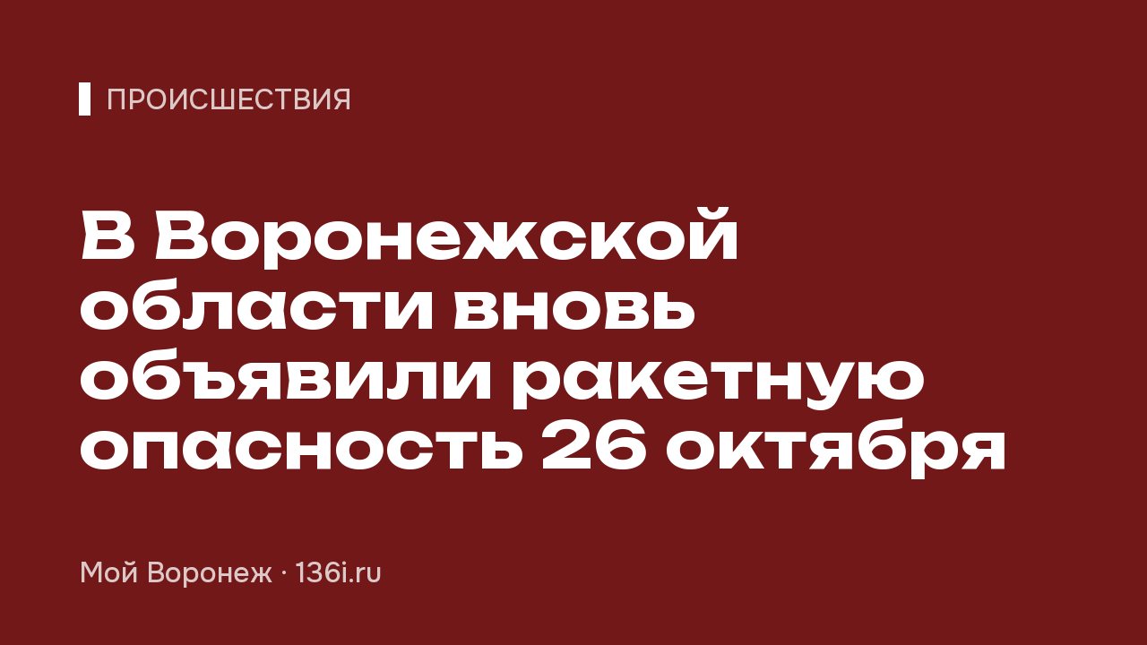 В Воронежской области вновь объявили ракетную опасность 26 октября
