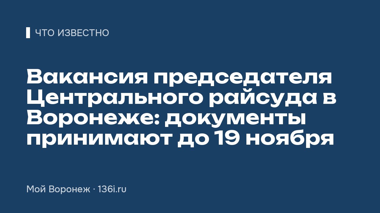 Вакансия председателя Центрального райсуда в Воронеже: документы принимают до 19 ноября