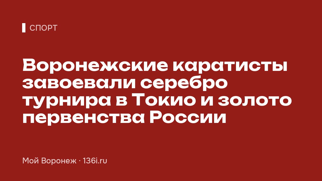 Воронежские каратисты завоевали серебро турнира в Токио и золото первенства России