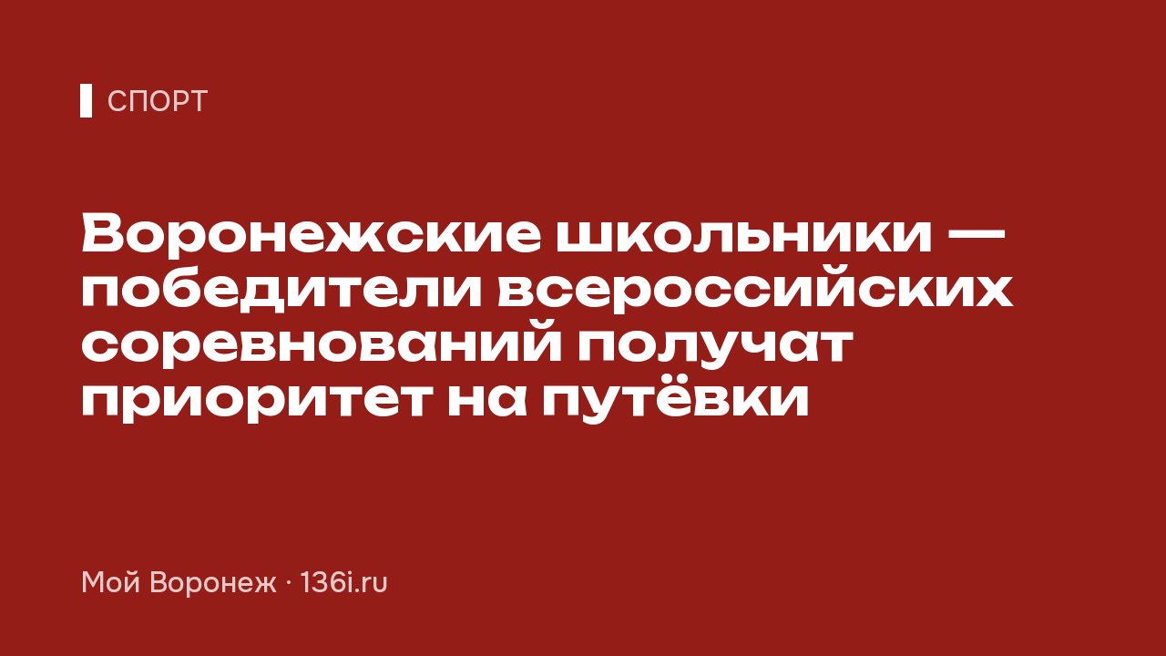 Воронежские школьники — победители всероссийских соревнований получат приоритет на путёвки