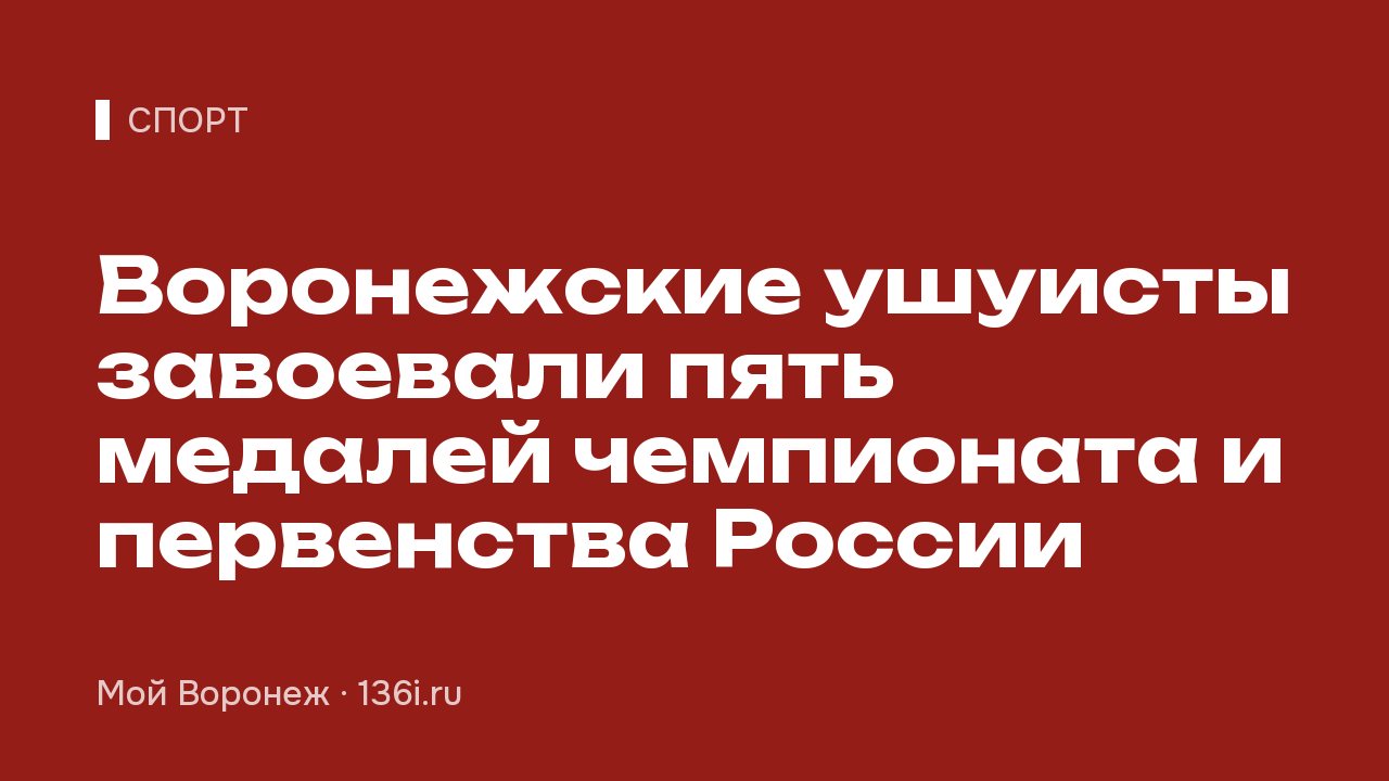 Воронежские ушуисты завоевали пять медалей чемпионата и первенства России