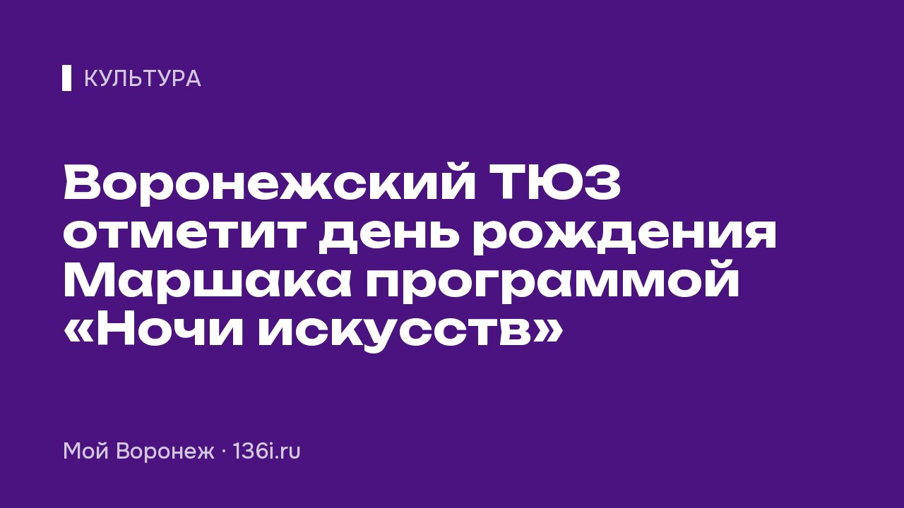 Воронежский ТЮЗ отметит день рождения Маршака программой «Ночи искусств»