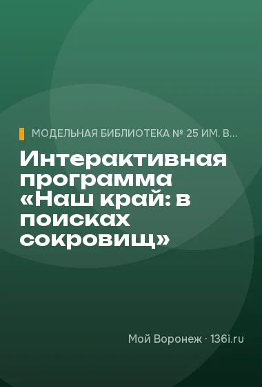 Интерактивная программа «Наш край: в поисках сокровищ»
