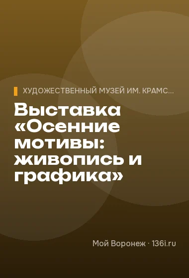Выставка «Осенние мотивы: живопись и графика»