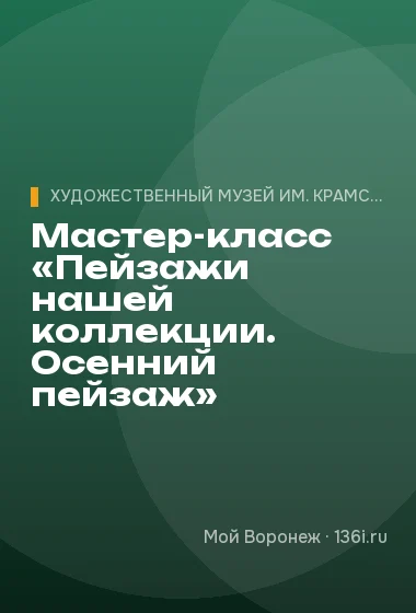 Мастер-класс «Пейзажи нашей коллекции. Осенний пейзаж»
