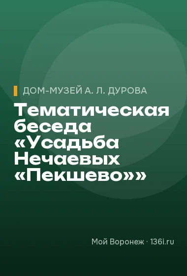 Тематическая беседа «Усадьба Нечаевых «Пекшево»»