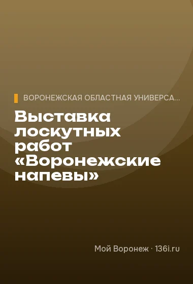 Выставка лоскутных работ «Воронежские напевы»