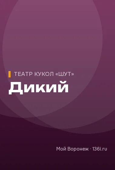 Дикий