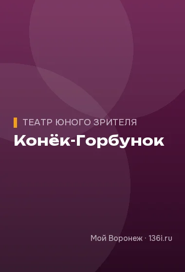 Конёк-Горбунок
