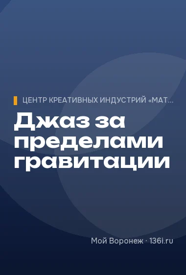 Джаз за пределами гравитации
