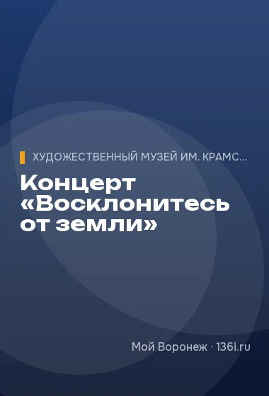 Концерт «Восклонитесь от земли»