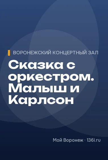 Сказка с оркестром. Малыш и Карлсон