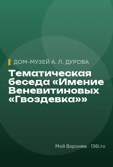 Тематическая беседа «Имение Веневитиновых «Гвоздевка»»