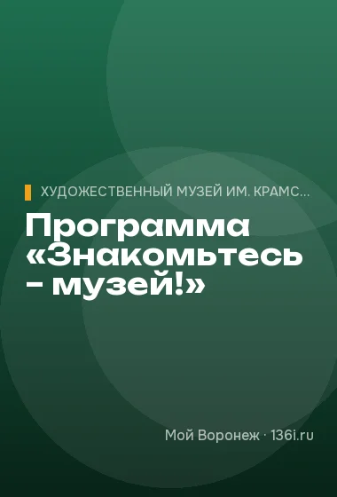 Программа «Знакомьтесь – музей!»