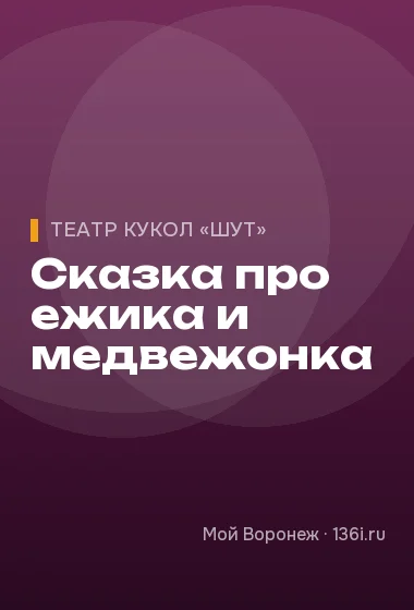 Сказка про ежика и медвежонка