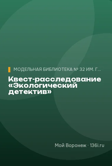 Квест-расследование «Экологический детектив»