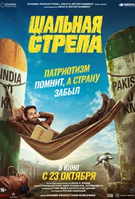 Шальная стрела