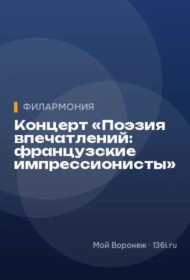Концерт «Поэзия впечатлений: французские импрессионисты»