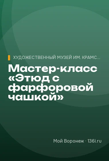 Мастер-класс «Этюд с фарфоровой чашкой»