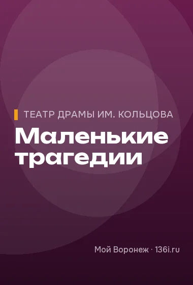 Маленькие трагедии