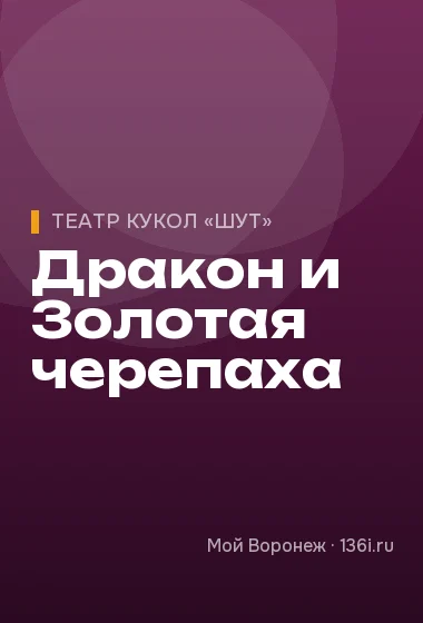 Дракон и Золотая черепаха