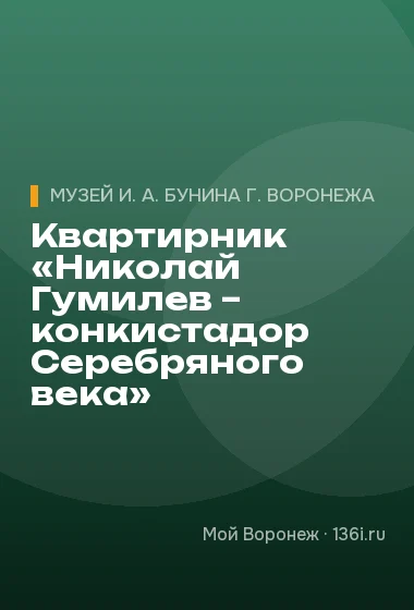 Квартирник «Николай Гумилев – конкистадор Серебряного века»