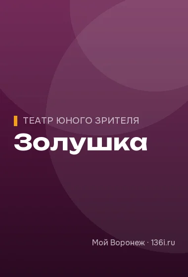 Золушка