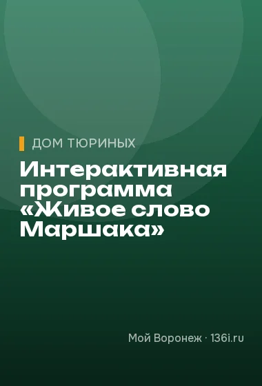 Интерактивная программа «Живое слово Маршака»