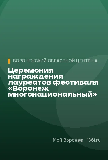 Церемония награждения лауреатов фестиваля «Воронеж многонациональный»