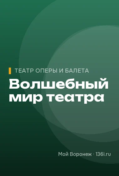 Волшебный мир театра
