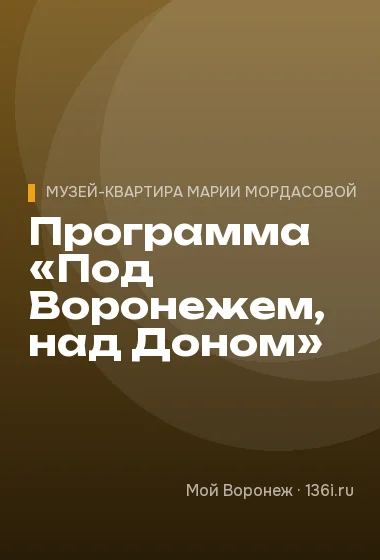 Программа «Под Воронежем, над Доном»