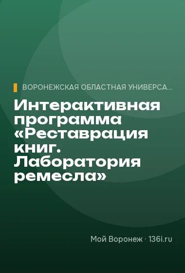 Интерактивная программа «Реставрация книг. Лаборатория ремесла»