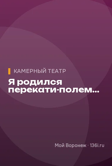 Я родился перекати-полем...