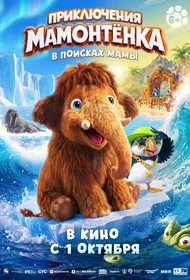 Приключения мамонтёнка. В поисках мамы