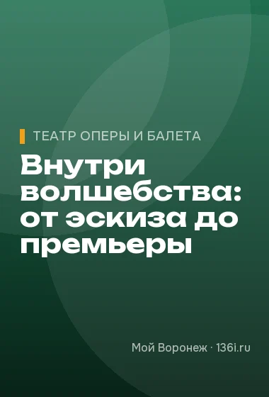 Внутри волшебства: от эскиза до премьеры