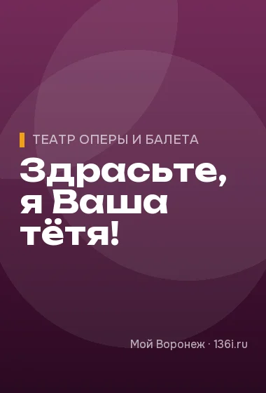 Здрасьте, я Ваша тётя!