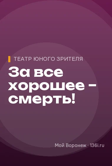 За все хорошее – смерть!